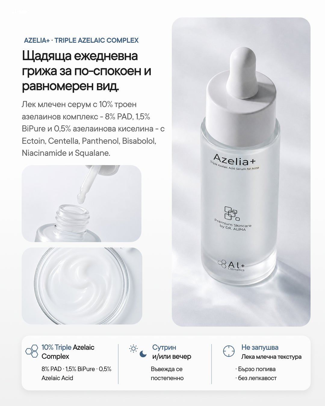 Azelia+ | Азелаинов серум за петна и пъпки - Al+ Cosmetics - 30 ML | Triple Azelaic Complex | AM/PM